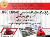 آموزش تخصصی نرم افزارکاربردی AUTOCAD